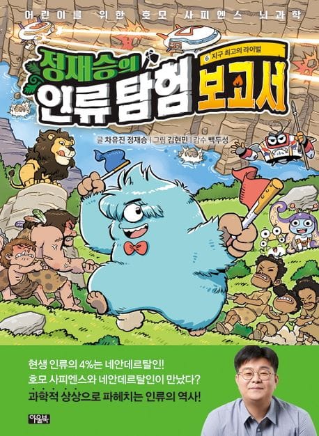 정재승의 인류 탐험 보고서 6: 지구 최고의 라이벌 (지구 최고의 라이벌)