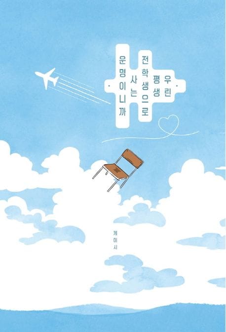 우린 평생 전학생으로 사는 운명이니까.
