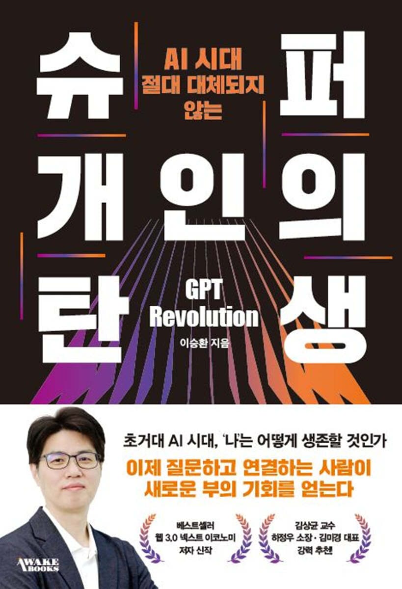 슈퍼 개인의 탄생 (AI 시대 절대 대체되지 않는)