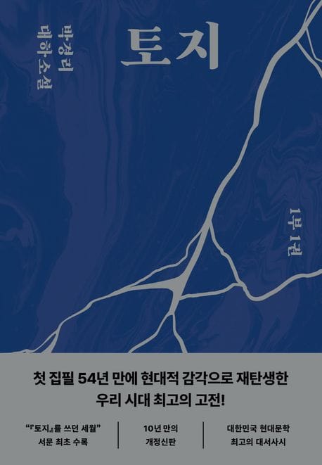 토지 1 - 박경리 대하소설, 1부 1권