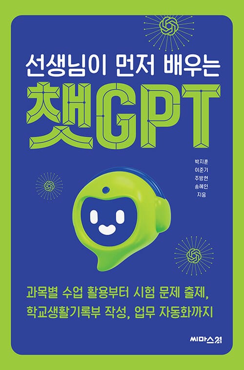 선생님이 먼저 배우는 챗GPT (과목별 수업 활용부터 시험 문제 출제, 학교생활기록부 작성, 업무 자동화까지)