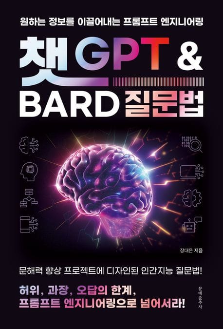 챗 GPT와 Bard 질문법 (원하는 정보를 이끌어내는 프롬프트 엔지니어링)