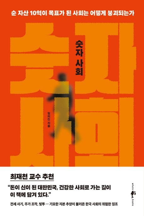 숫자 사회 (순 자산 10억이 목표가 된 사회는 어떻게 붕괴되는가)