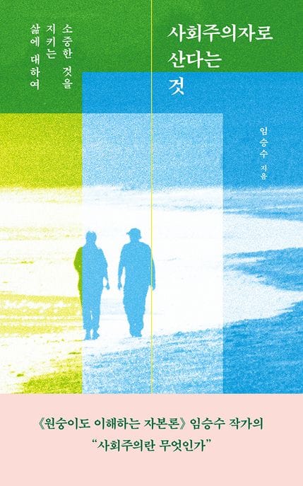 사회주의자로 산다는 것 (소중한 것을 지키는 삶에 대하여)