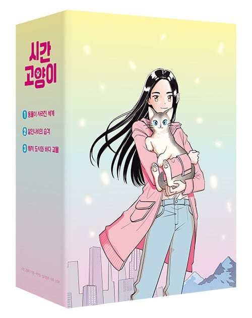 시간 고양이 시리즈 세트 - 전3권 (특별 한정판)