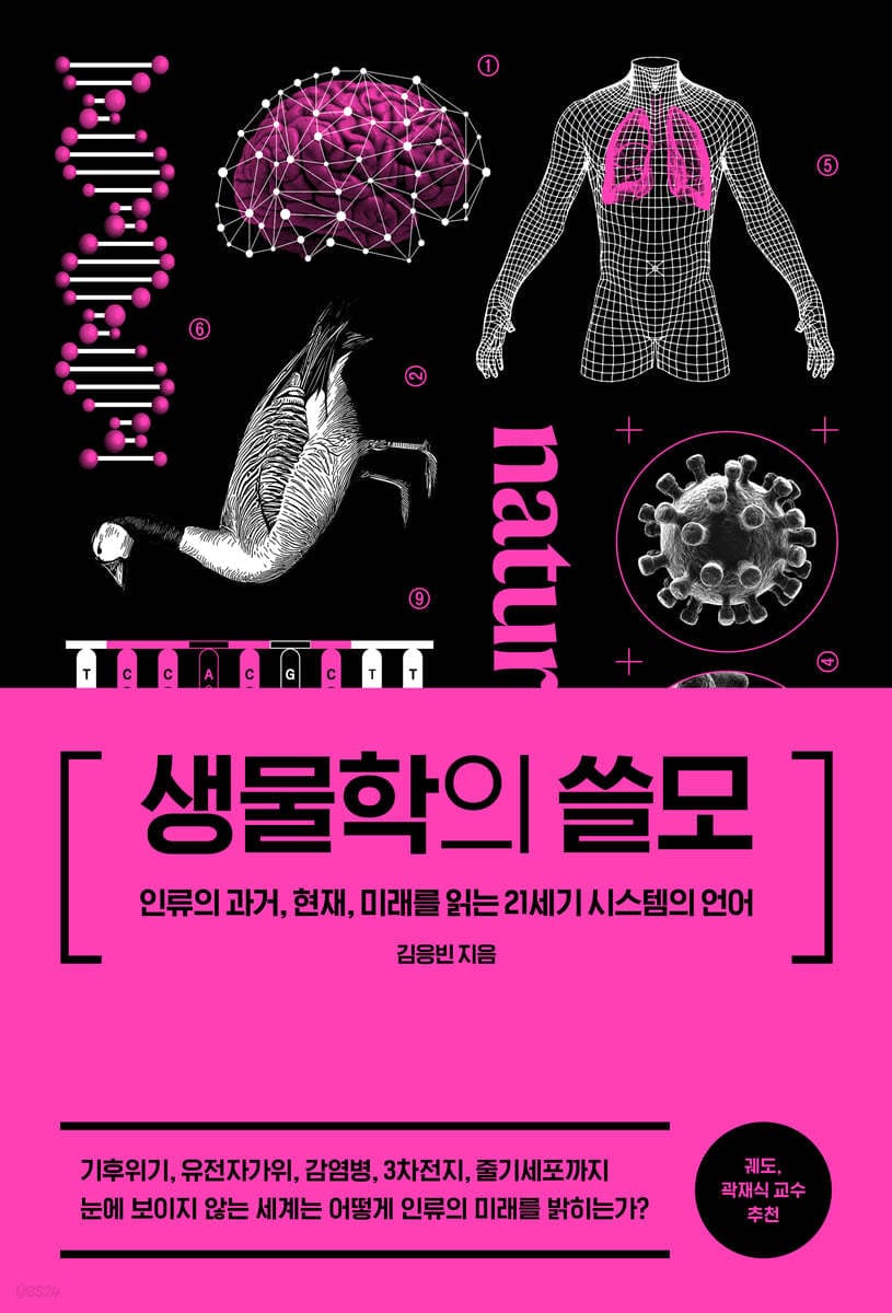 생물학의 쓸모 (인류의 과거, 현재, 미래를 읽는 21세기 시스템의 언어)