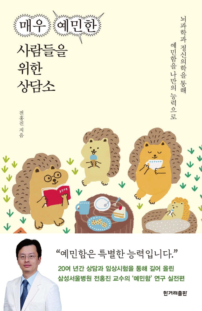 매우 예민한 사람들을 위한 상담소 (뇌과학과 정신의학을 통해 예민함을 나만의 능력으로)