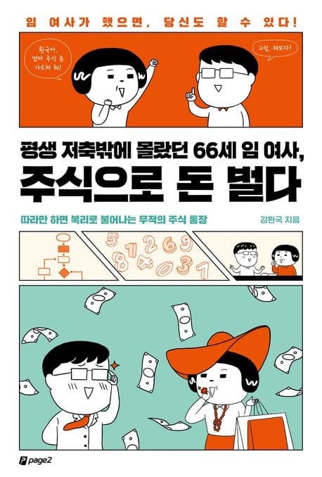 평생 저축밖에 몰랐던 66세 임여사, 주식으로 돈 벌다 (임 여사가 했으면, 당신도 할 수 있다!)