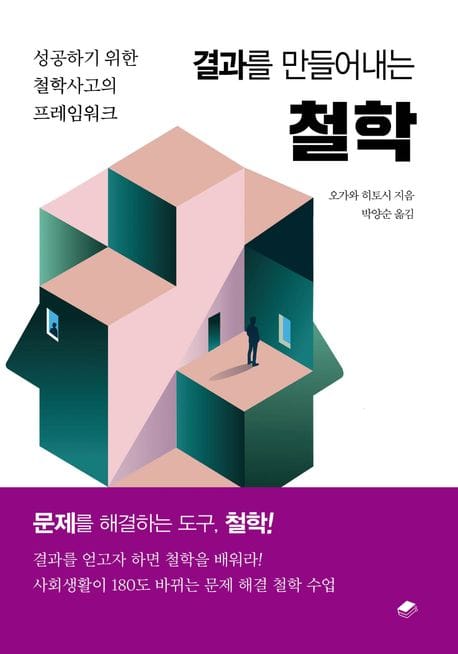 결과를 만들어내는 철학 (성공하기 위한 철학사고의 프레임워크)