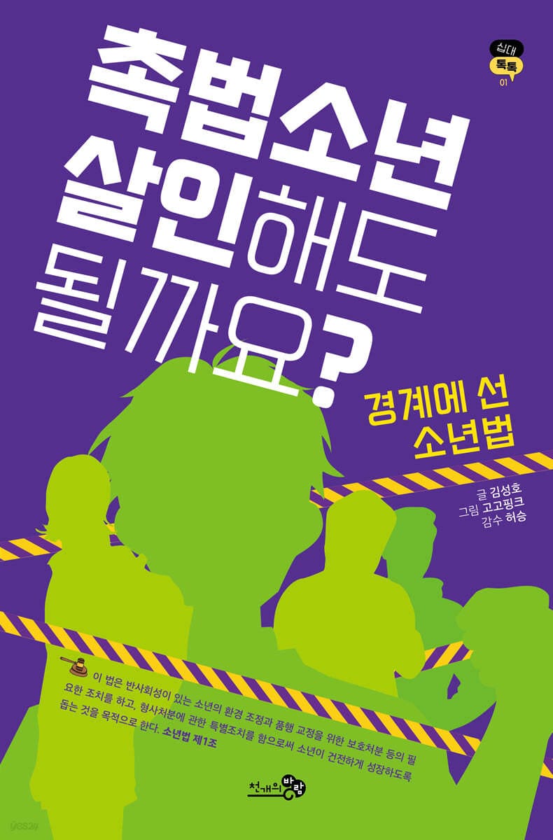 촉법소년, 살인해도 될까요? (경계에 선 소년법)