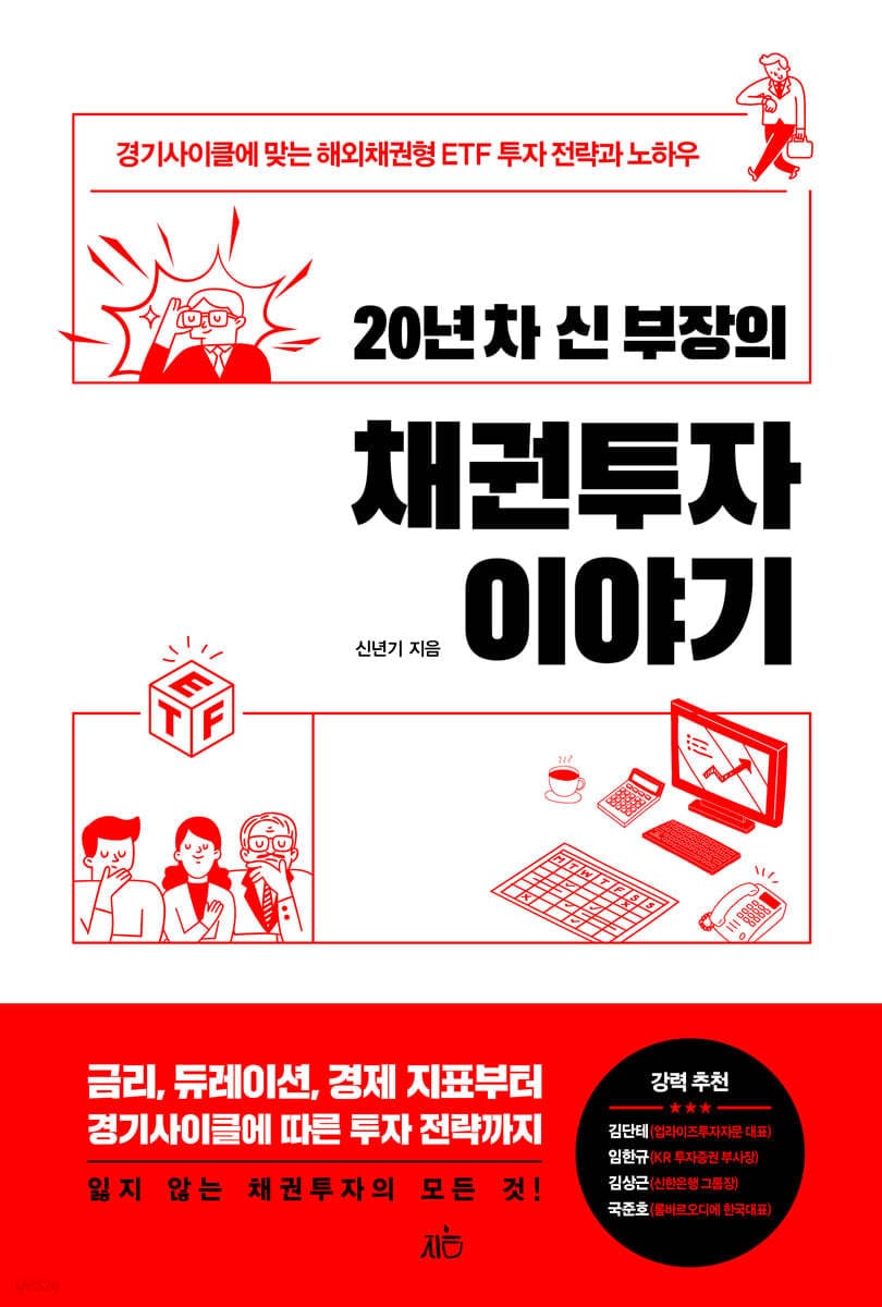 20년 차 신 부장의 채권투자 이야기 (경기사이클에 맞는 해외채권형 ETF 투자 전략과 노하우)