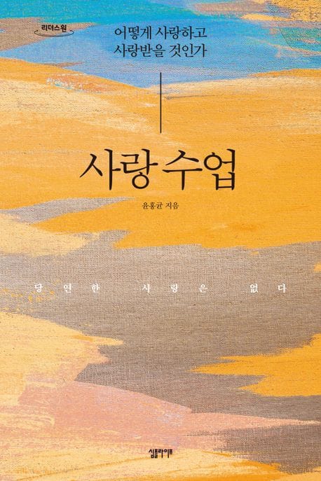[큰글자도서] 사랑 수업 - 어떻게 사랑하고 사랑받을 것인가