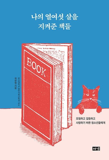 나의 열여섯 살을 지켜준 책들 (모험하고 갈등하고 사랑하기 바쁜 청소년들에게)