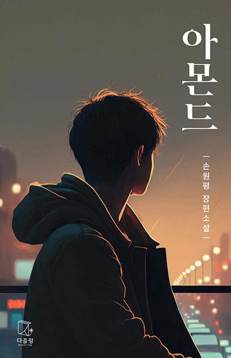 아몬드 (청소년판)