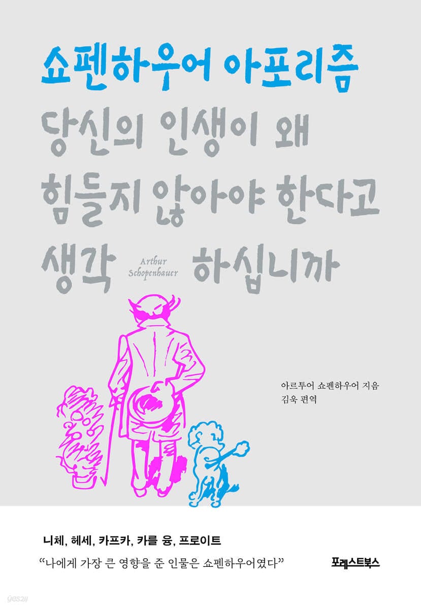 당신의 인생이 왜 힘들지 않아야 한다고 생각하십니까 (쇼펜하우어 아포리즘)