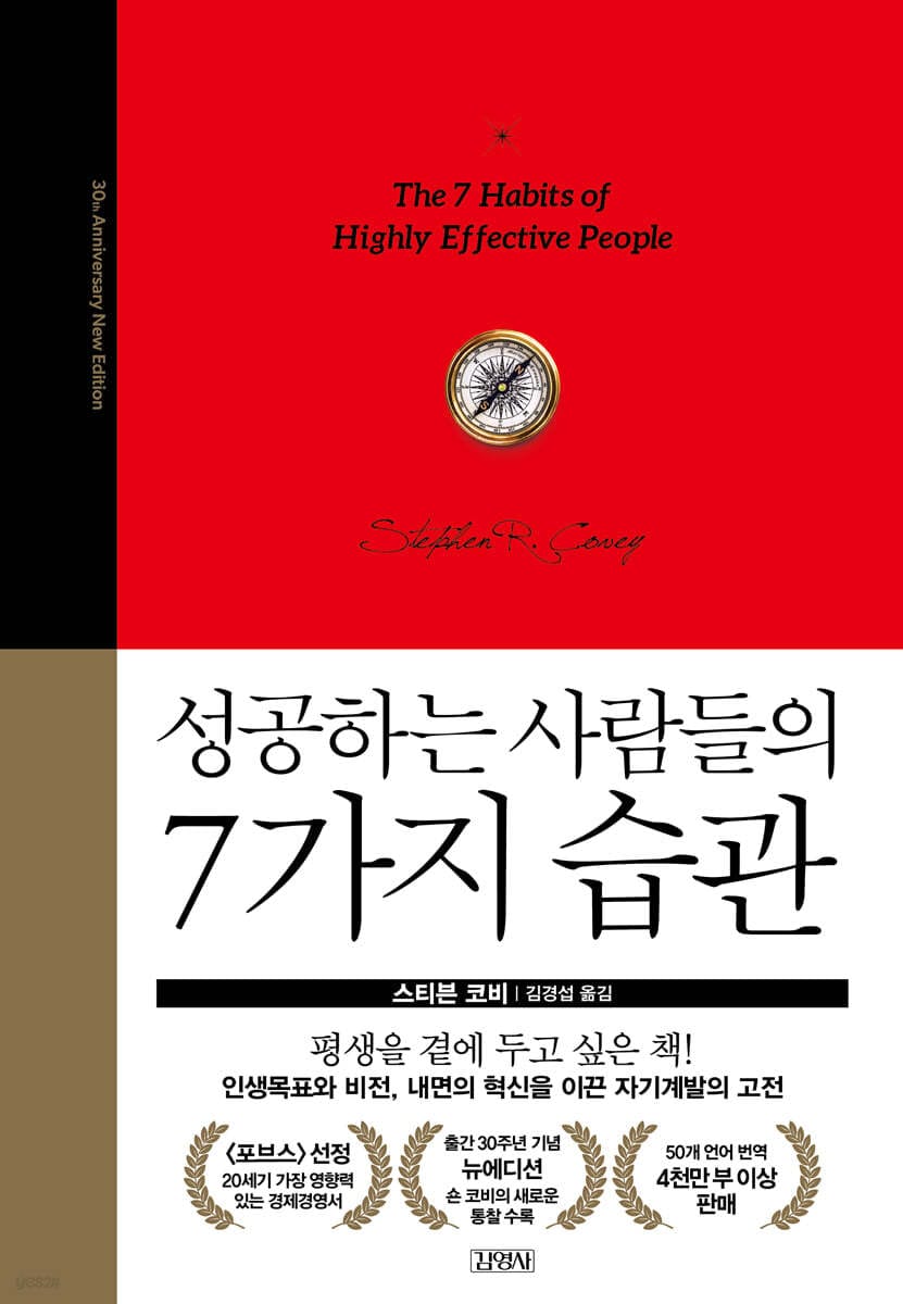 성공하는 사람들의 7가지 습관 - 30주년 뉴에디션