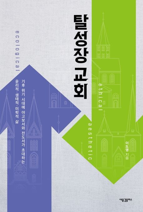 탈성장 교회 (기후 위기 시대에 야고보고서와 전도서가 초대하는 윤리적·생태적·미학적 삶)