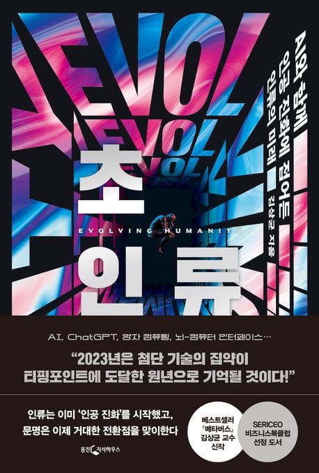 초인류 - AI와 함께 인공 진화에 접어든 인류의 미래