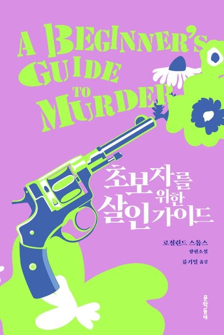 초보자를 위한 살인 가이드 (로절린드 스톱스 장편소설)