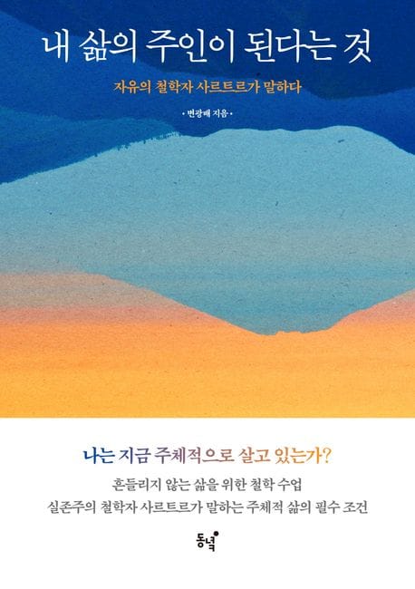 내 삶의 주인이 된다는 것 (자유의 철학자 사르트르가 말하다)