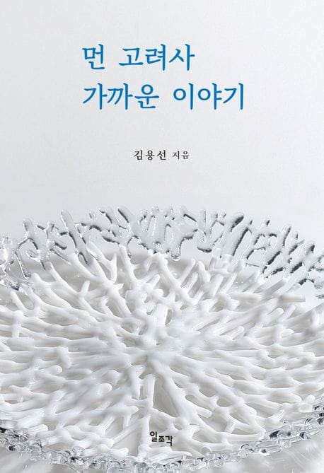 먼 고려사 가까운 이야기