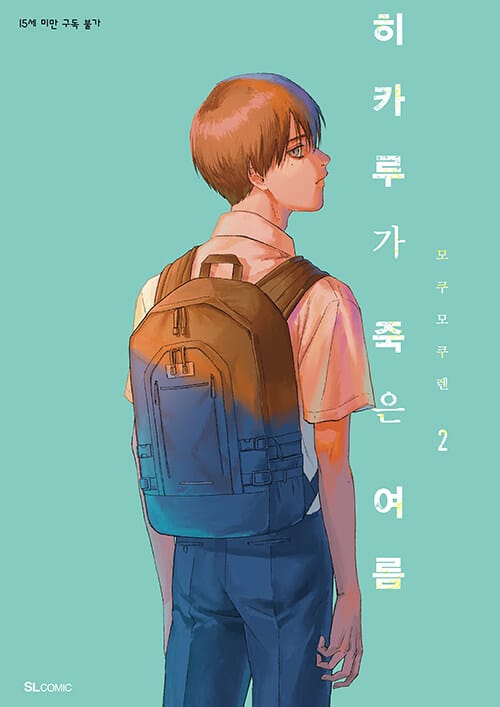 히카루가 죽은 여름 2 (SL Comic)
