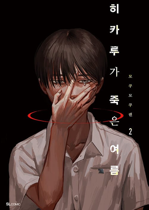히카루가 죽은 여름 2 (초판한정 일러스트 카드 + 클리어 카드, 특장판 전용 표지 + 일러스트 색지 + 요시키 학생증 포함 특장판) - SL Comic