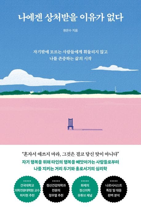나에겐 상처받을 이유가 없다 (자기밖에 모르는 사람들에게 휘둘리지 않고 나를 존중하는 삶의 시작)