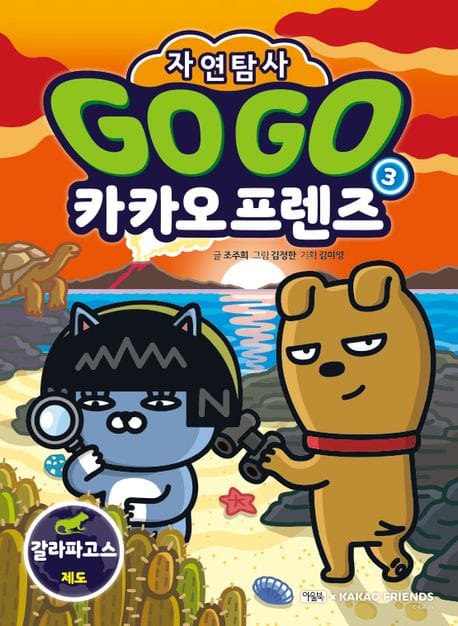 Go Go 카카오프렌즈 자연탐사 3 3 (갈라파고스 제도│지구 자연 생태 탐사 학습만화)