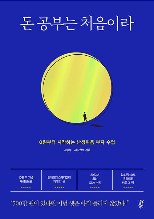 돈 공부는 처음이라 (0원부터 시작하는 난생처음 부자 수업, 개정증보판)