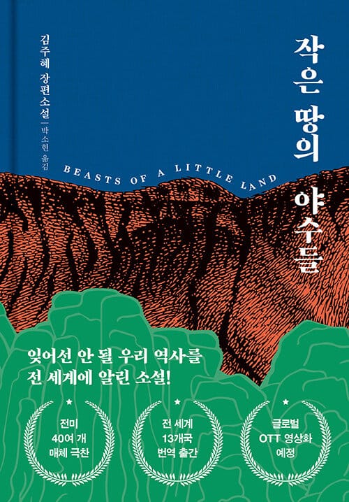 작은 땅의 야수들 (리커버 특별판) (잊어서 안 될 우리 역사를 전 세계에 알린 소설)