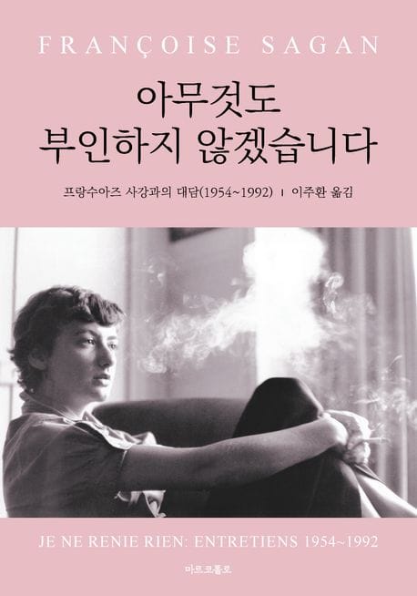 아무것도 부인하지 않겠습니다 (프랑수아즈 사강과의 대담(1954∼1992))
