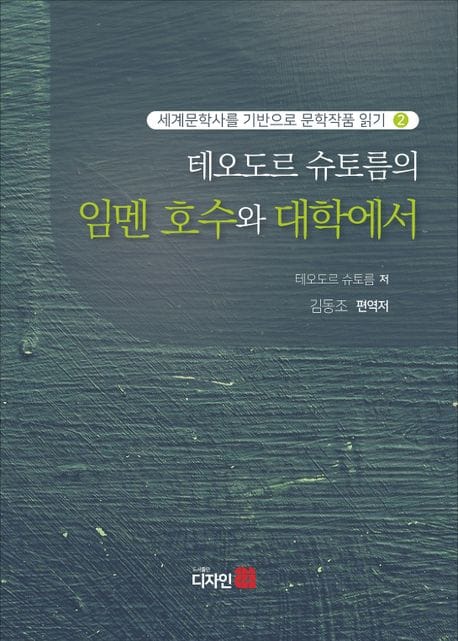 테오도르 슈토름의 임멘 호수와 대학에서