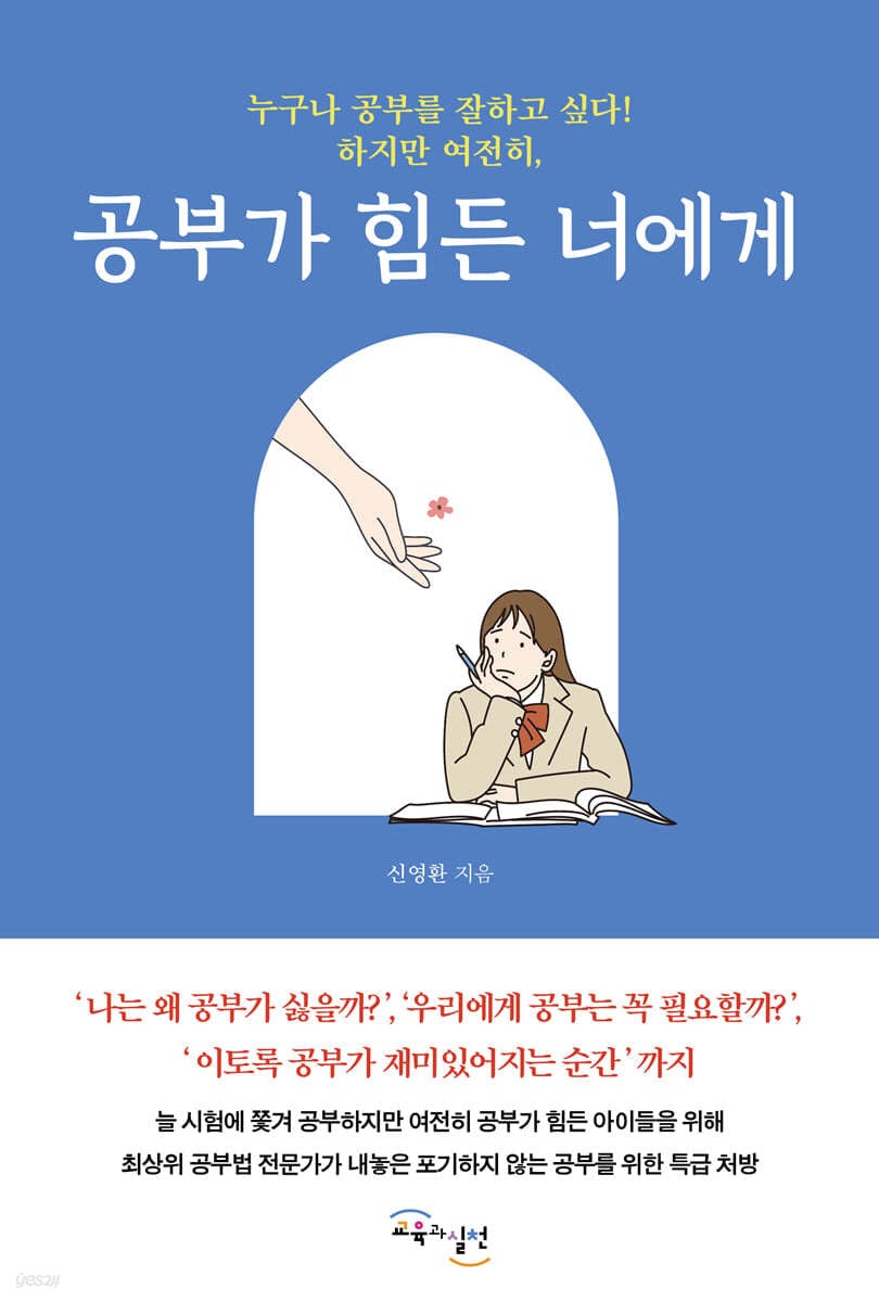 공부가 힘든 너에게 (누구나 공부를 잘하고 싶다! 하지만 여전히,)
