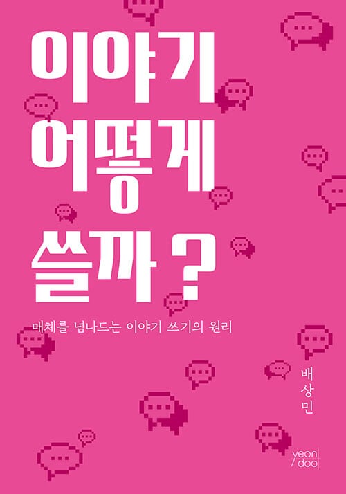 이야기 어떻게 쓸까? (매체를 넘나드는 이야기 쓰기의 원리)