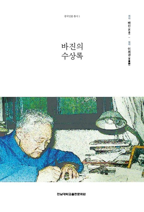 바진의 수상록