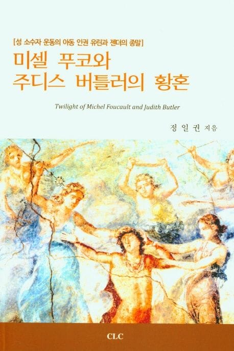 미셀 푸코와 주디스 버틀러의 황혼 (성 소수자 운동의 아동 인권 유린과 젠더의 종말)
