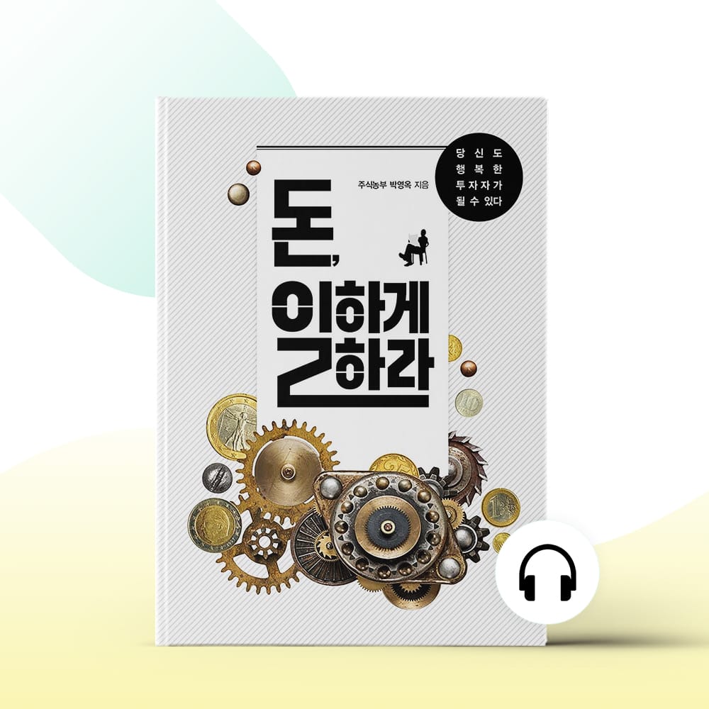 [오디오북] 돈 일하게 하라