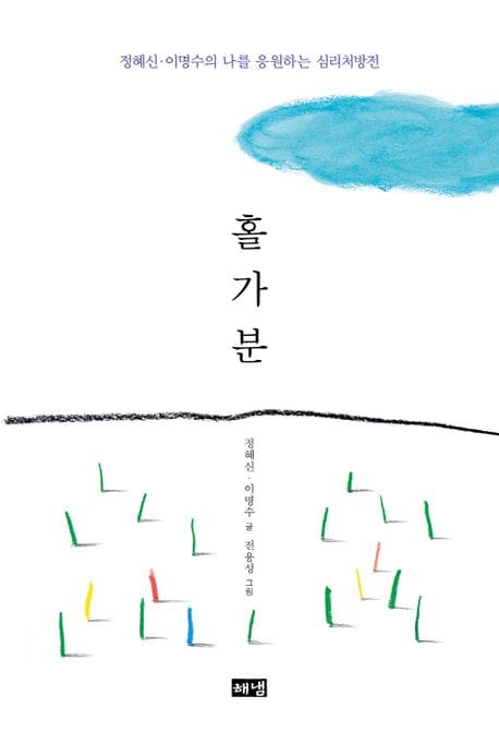 홀가분 (정혜신·이명수의 나를 응원하는 심리처방전)