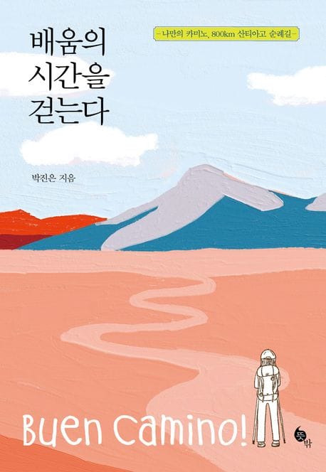 배움의 시간을 걷는다 (나만의 카미노, 800km 산티아고 순례길)