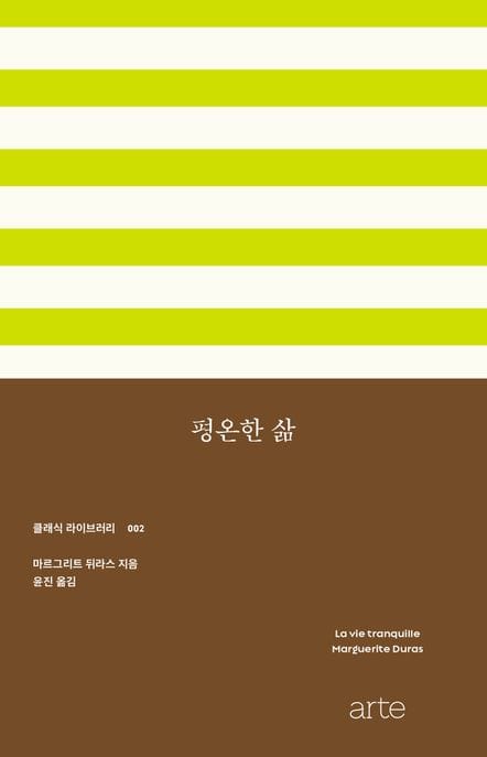 평온한 삶 (클래식 라이브러리 2)