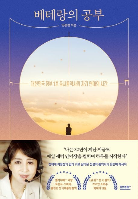 베테랑의 공부 (대한민국 정부 1호 동시통역사의 자기 연마의 시간)