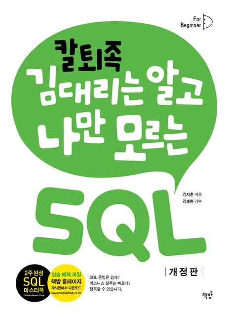 칼퇴족 김대리는 알고 나만 모르는 SQL (개정판)