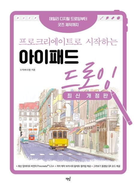 프로크리에이트로 시작하는 아이패드 드로잉 (데일리 디지털 드로잉부터 굿즈 제작까지)