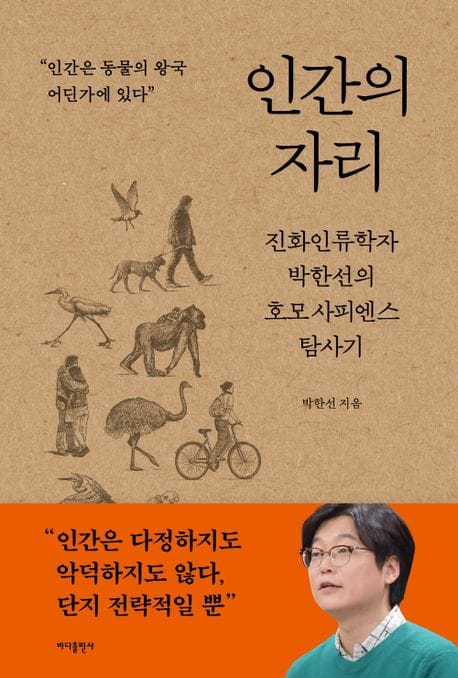 인간의 자리 (진화인류학자 박한선의 호모 사피엔스 탐사기)