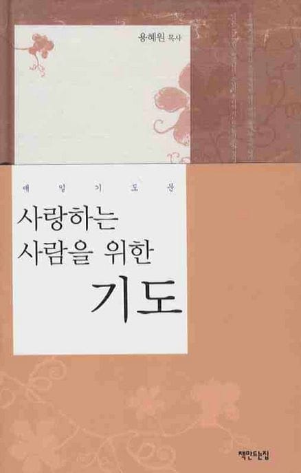 사랑하는 사람을 위한 기도 (매일 기도문)