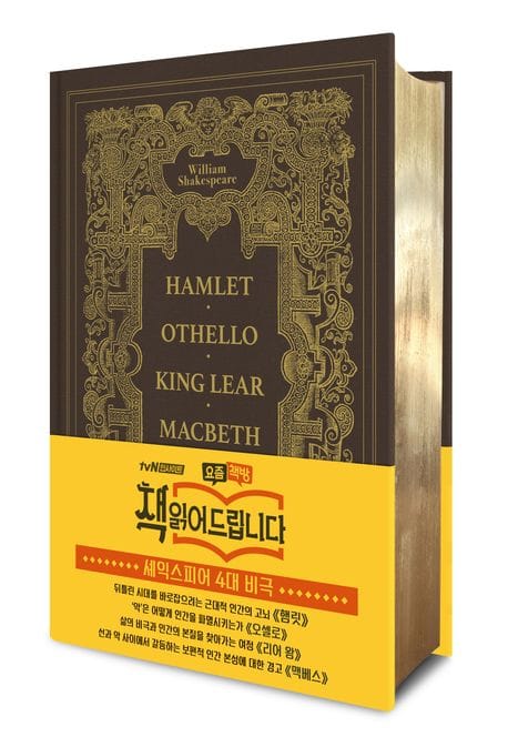 셰익스피어 4대 비극 (초호화 금장 에디션) - 1577년 홀린셰드의 연대기 초판본 표지디자인 (햄릿, 오셀로, 맥베스, 리어왕)