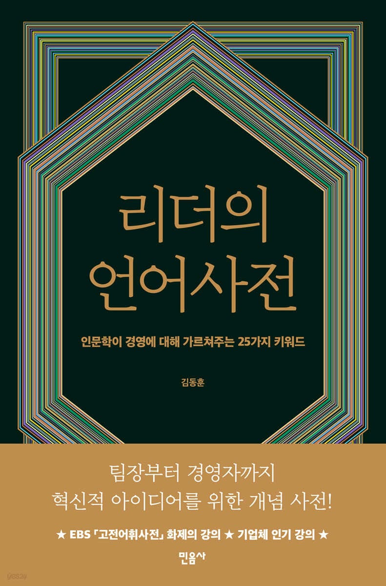 리더의 언어사전 (인문학이 경영에 대해 가르쳐주는 25가지 키워드)