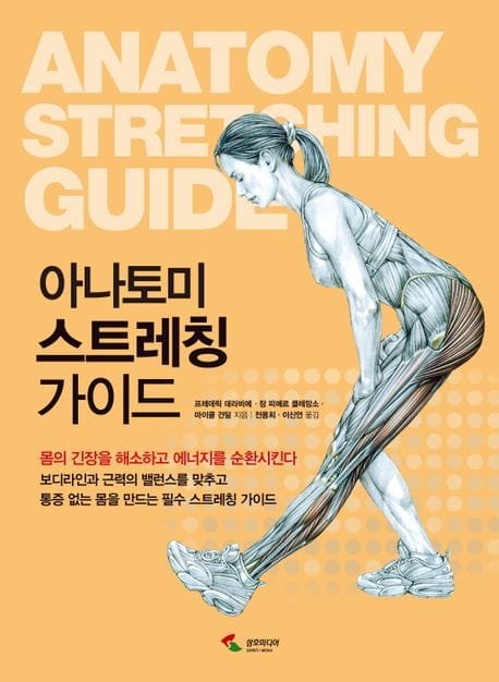 아나토미 스트레칭 가이드