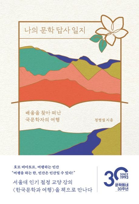 나의 문학 답사 일지 (배움을 찾아 떠난 국문학자의 여행)